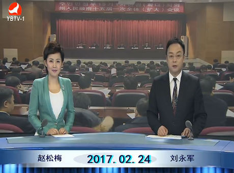 延边新闻 2017-2-24