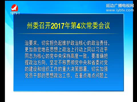 延边新闻 2017-02-20