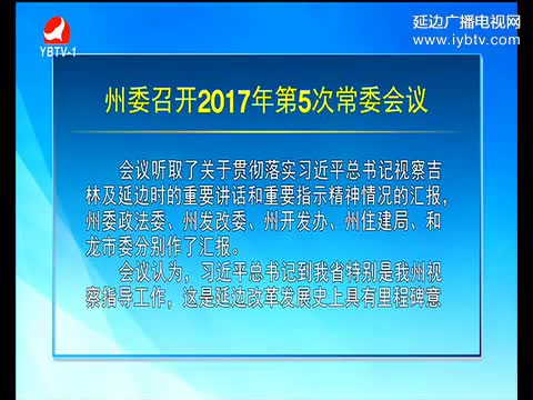 延边新闻 2017-02-27
