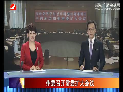 延边新闻 2017-03-20