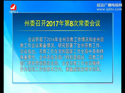 延边新闻 2017-03-13