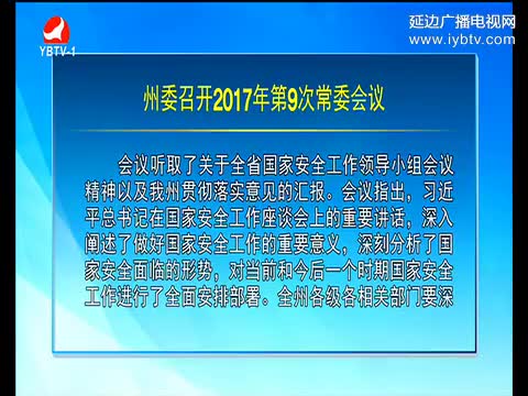 延边新闻 2017-03-28