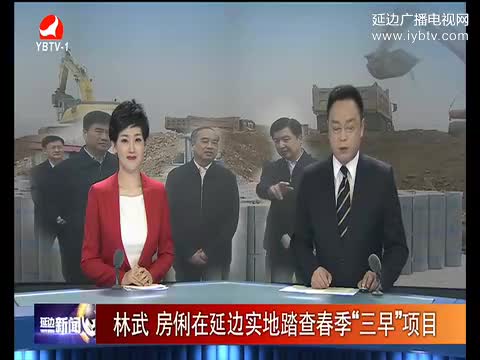 延边新闻 2017-04-25