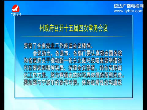 延边新闻 2017-04-19
