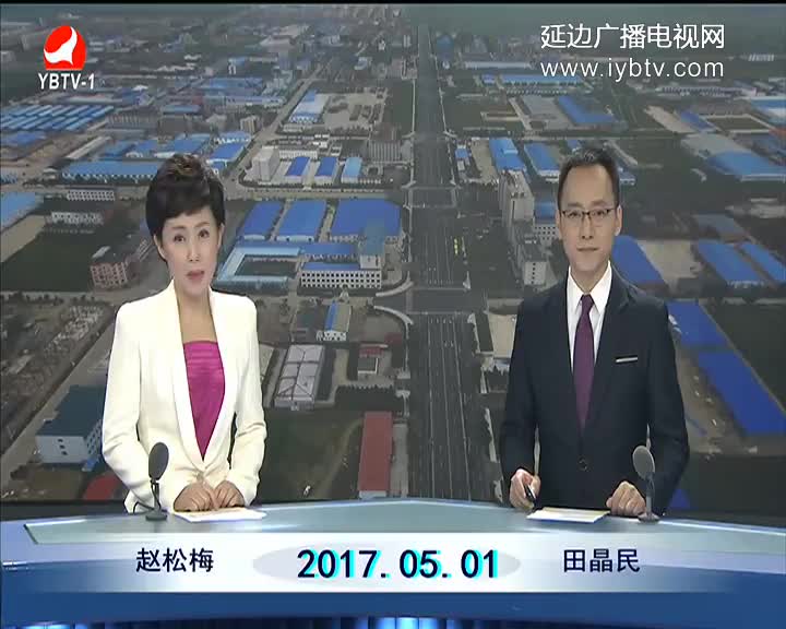 延边新闻 2017-05-01