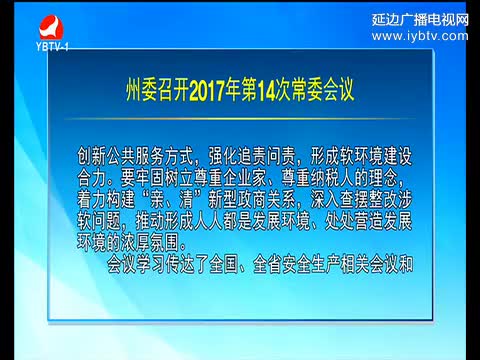 延边新闻 2017-05-22