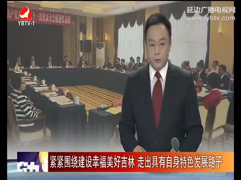延边新闻 2017-05-28