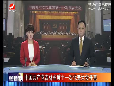 延边新闻 2017-05-26