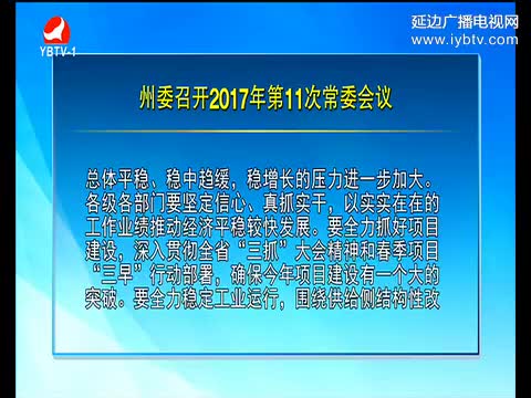 延边新闻 2017-05-02