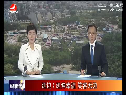 延边新闻 2017-05-17