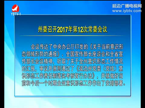 延边新闻 2017-05-16