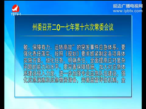延边新闻 2017-06-22