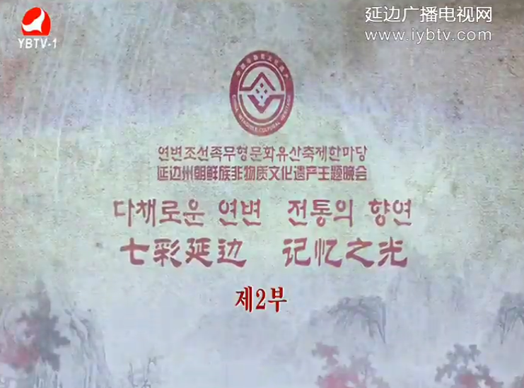 延边州朝鲜族非物质文化遗产主题晚会 第二部