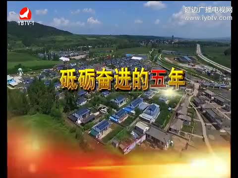 延边新闻 2017-07-12