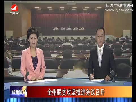延边新闻 2017-07-14