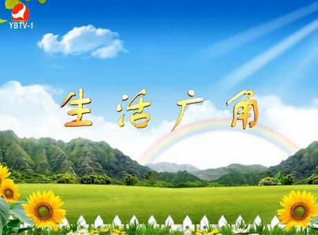 生活广角 2017-07-17
