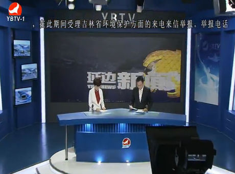 延边新闻 2017-08-14