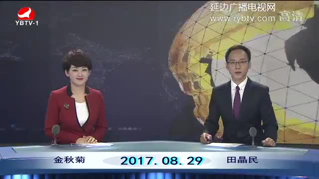 延边新闻 2017-08-29