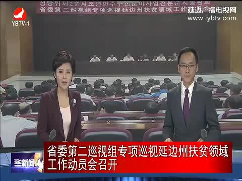 延边新闻 2017-08-28