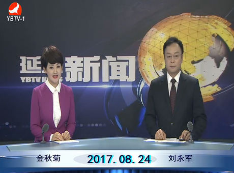 延边新闻 2017-08-24