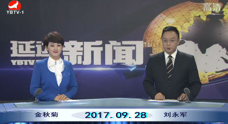 延边新闻 2017-09-28
