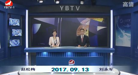 延边新闻 2017-09-13
