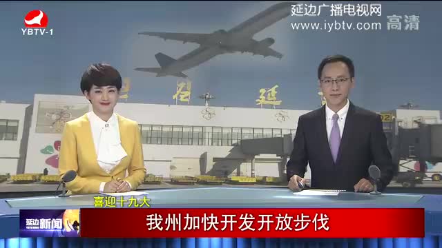 延边新闻 2017-09-06