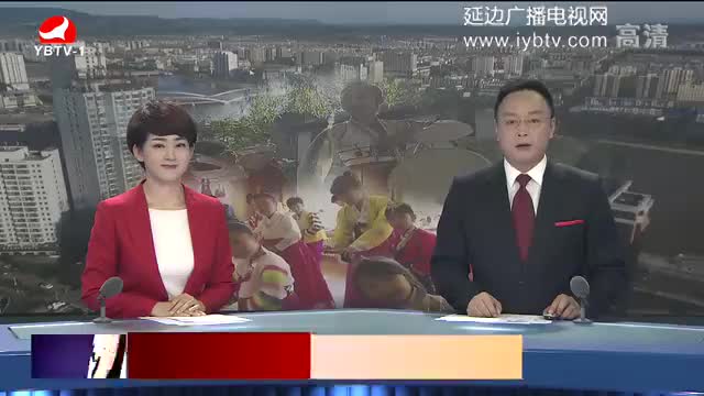 延边新闻 2017-09-03