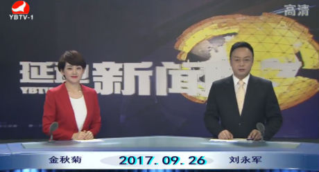 延边新闻 2017-09-26