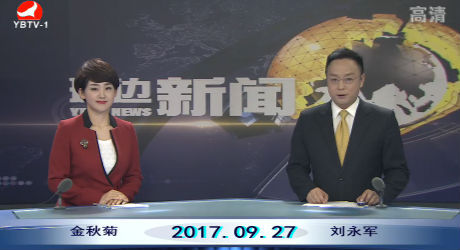 延边新闻 2017-09-27