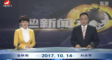 延边新闻 2017-10-14