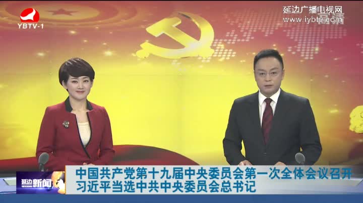 延边新闻 2017-10-25