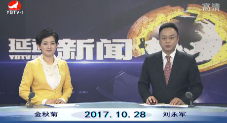 延边新闻 2017-10-28