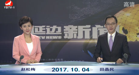 延边新闻 2017-10-04