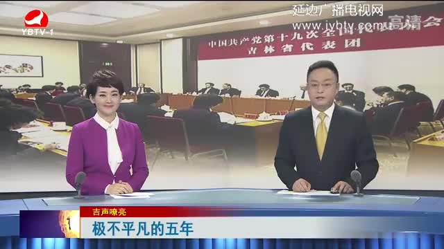延边新闻 2017-10-23