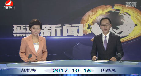 延边新闻 2017-10-16