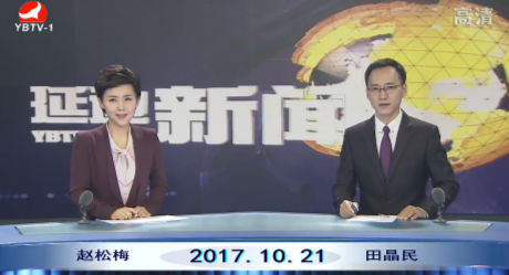 延边新闻 2017-10-21