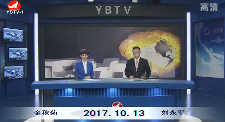延边新闻 2017-10-13