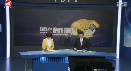 延边新闻 2017-10-12