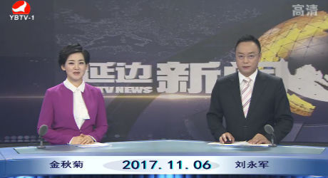 延边新闻 2017-11-06