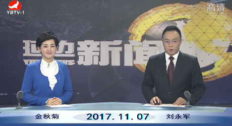 延边新闻 2017-11-07