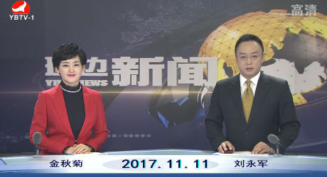 延边新闻 2017-11-11
