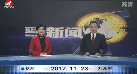 延边新闻 2017-11-23