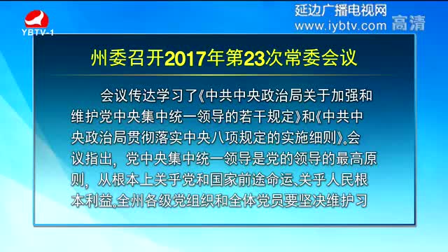 延边新闻 2017-11-27