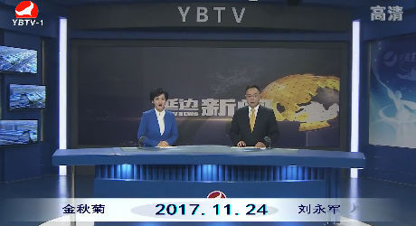 延边新闻 2017-11-24