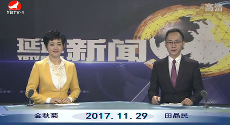 延边新闻 2017-11-29