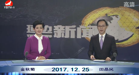 延边新闻-2017-12-25