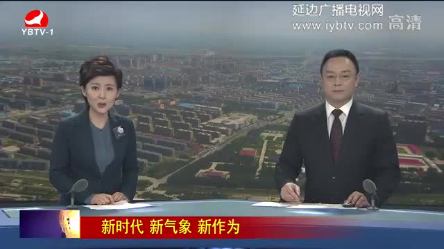 延边新闻 2017-12-08