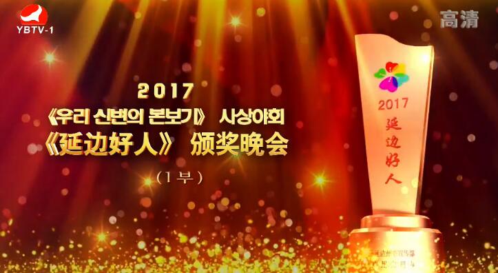 2017《延边好人》颁奖晚会(第1部)
