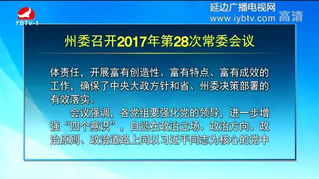 延边新闻 2017-12-29
